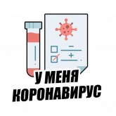 Стикер #5 из набора Я на карантине