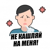 Стикер #8 из набора Я на карантине