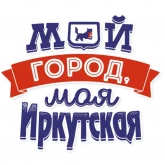 Стикер #7 из набора Иркутская