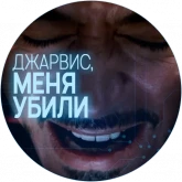 Тони Старк и Джарвис, стикер 12 из набора «Джарвис»