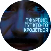 Тони Старк и Джарвис, стикер 4 из набора «Джарвис»