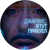 Тони Старк и Джарвис, стикер 9 из набора «Джарвис»