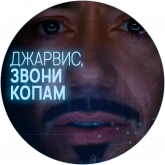 Тони Старк и Джарвис, стикер 6 из набора «Джарвис»