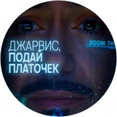 Тони Старк и Джарвис, стикер 8 из набора «Джарвис»