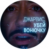 Тони Старк и Джарвис, стикер 7 из набора «Джарвис»
