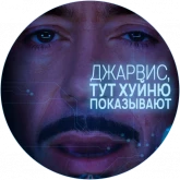 Тони Старк и Джарвис, стикер 5 из набора «Джарвис»