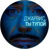 Тони Старк и Джарвис, стикер 10 из набора «Джарвис»