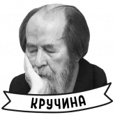 Стикер #12 из набора Александр Солженицын