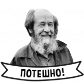 Стикер #10 из набора Александр Солженицын
