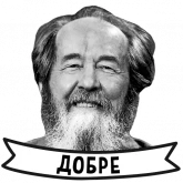 Стикер #3 из набора Александр Солженицын