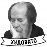 Стикер #2 из набора Александр Солженицын
