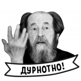 Стикер #8 из набора Александр Солженицын
