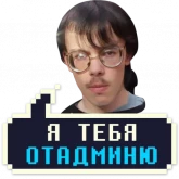 Стикер #2 из набора Айти мачо 2