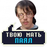 Стикер #6 из набора Айти мачо 2