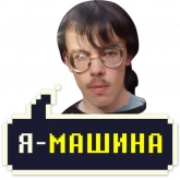Стикер #10 из набора Айти мачо 2