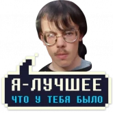 Стикер #8 из набора Айти мачо 2