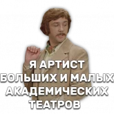 Стикер #6 из набора Иван Васильевич меняет профессию