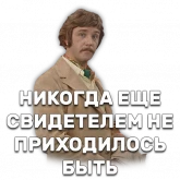 Стикер #7 из набора Иван Васильевич меняет профессию