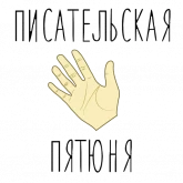 Стикер #3 из набора Я пишу, следовательно, живу