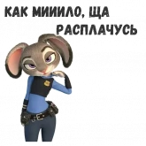 Стикер #11 из набора Джуди Хоппс