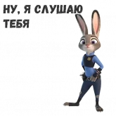 Стикер #5 из набора Джуди Хоппс