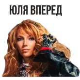 Стикер #10 из набора Юля Самойлова