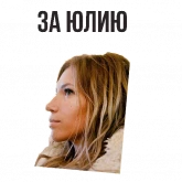 Стикер #9 из набора Юля Самойлова