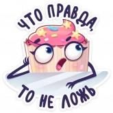 Стикер #3 из набора Сладкая какетка
