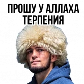 Боец ММА Хабиб, стикер 9 из набора «Хабиб»