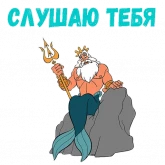 Стикер #4 из набора Царь Тритон