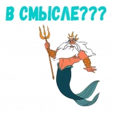 Стикер #10 из набора Царь Тритон