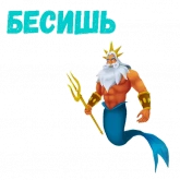 Стикер #8 из набора Царь Тритон