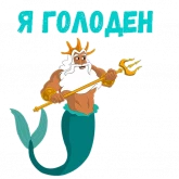 Стикер #3 из набора Царь Тритон
