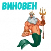 Стикер #7 из набора Царь Тритон