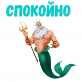 Стикер #11 из набора Царь Тритон