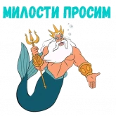 Стикер #12 из набора Царь Тритон