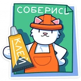 Стикер #8 из набора Кисулькенс Лапкин
