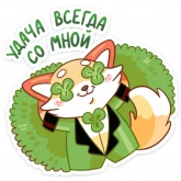 Стикер #3 из набора Клеверок