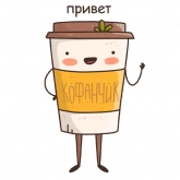 Стикер #6 из набора Кофанчик