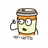 Стикер #8 из набора Кофеечек