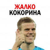 Стикер #2 из набора Александр Кокорин
