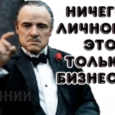 Стикер #12 из набора Дон Корлеоне