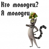 Стикер #9 из набора Король Джулиан
