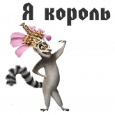 Стикер #3 из набора Король Джулиан