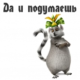 Стикер #6 из набора Король Джулиан