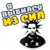 Стикер #5 из набора Горшок жив 2