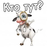 Стикер #7 из набора Коровки