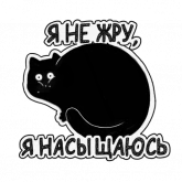 Стикер #11 из набора Кошка Жора