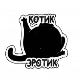 Стикер #9 из набора Кошка Жора