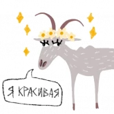 Стикер #2 из набора Козел + Коза